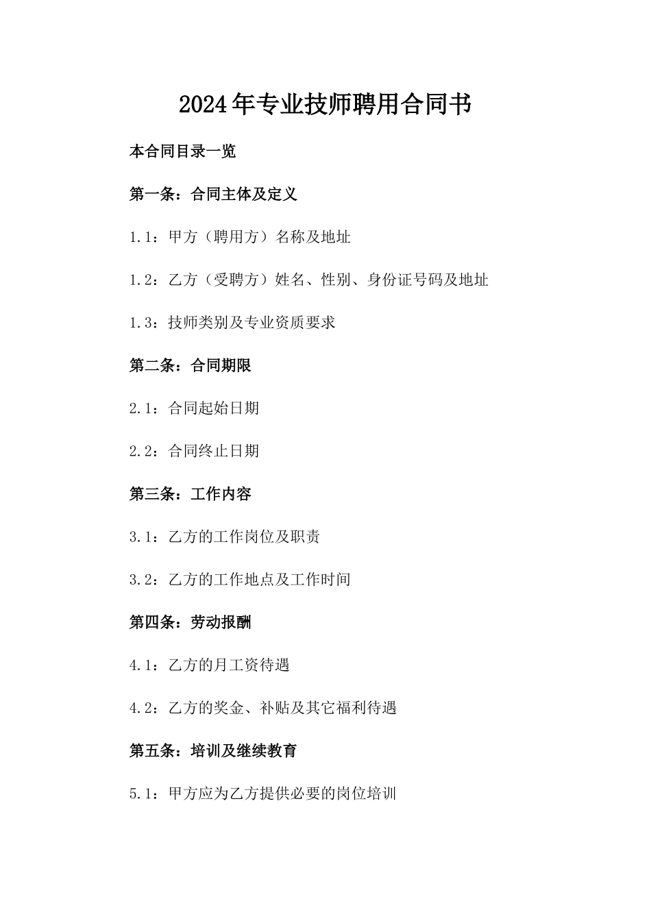 2024年专业技师聘用合同书_第2页