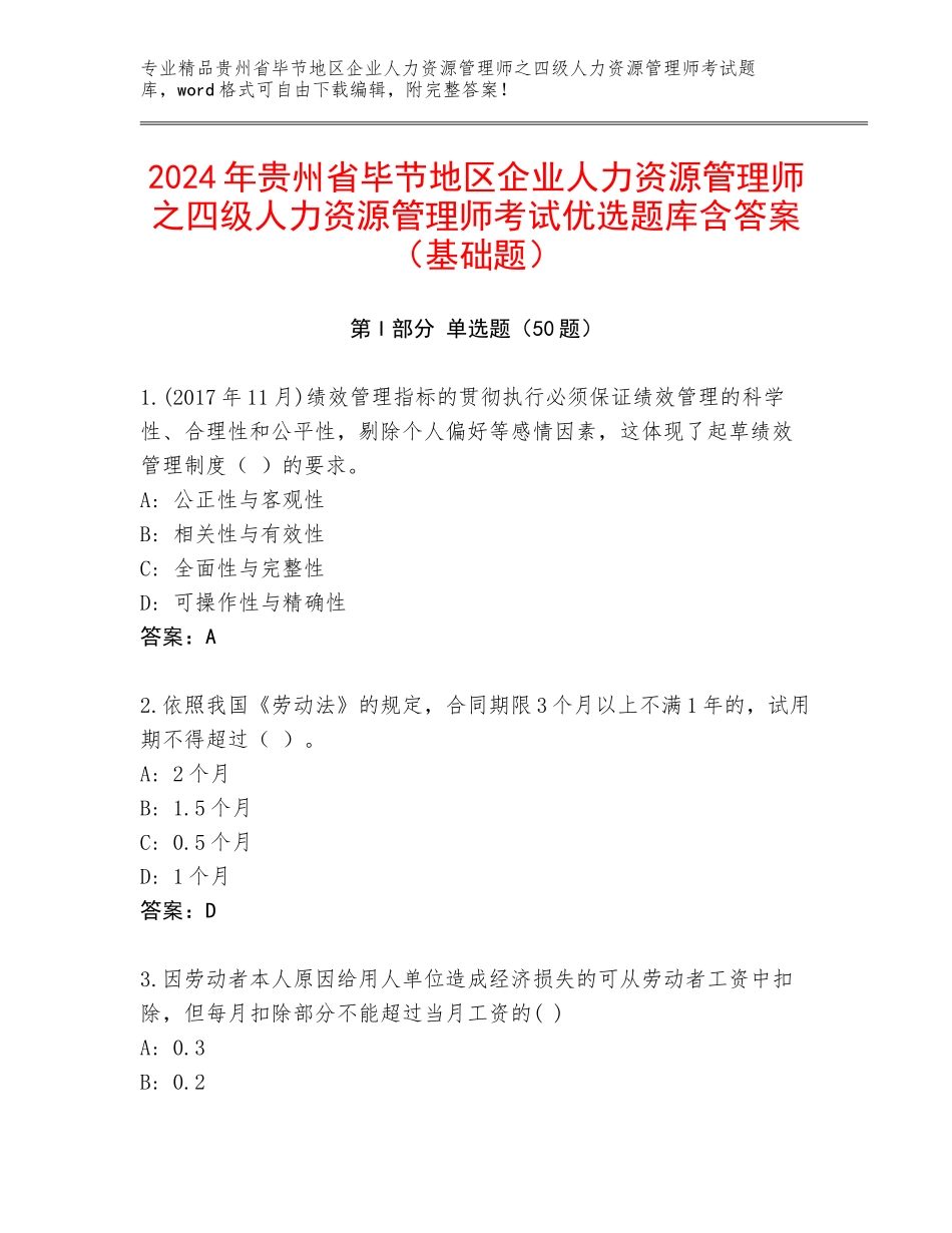 2024年贵州省毕节地区企业人力资源管理师之四级人力资源管理师考试优选题库含答案（基础题）_第1页