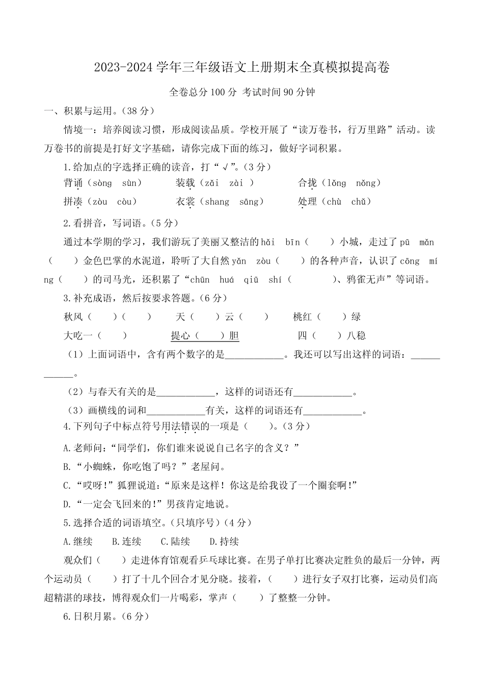 2023-2024学年统编版语文三年级上学期《期末测试题》含答案 _第1页