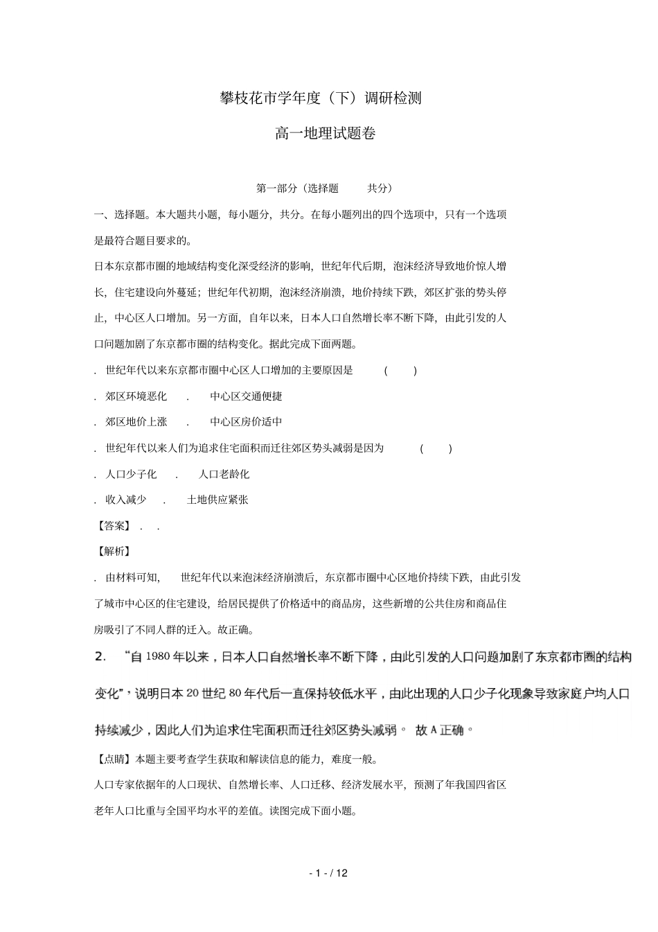 四川攀枝花2017_2018学年高一地理下学期期末调研检测试题含解析_第1页