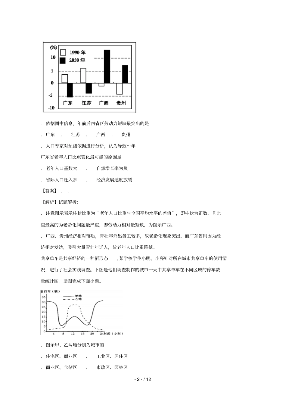 四川攀枝花2017_2018学年高一地理下学期期末调研检测试题含解析_第2页