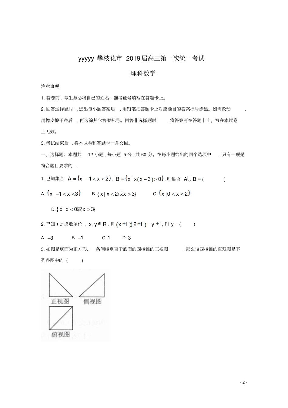 四川攀枝花2019届高三数学上学期第一次统一考试试题理_第2页