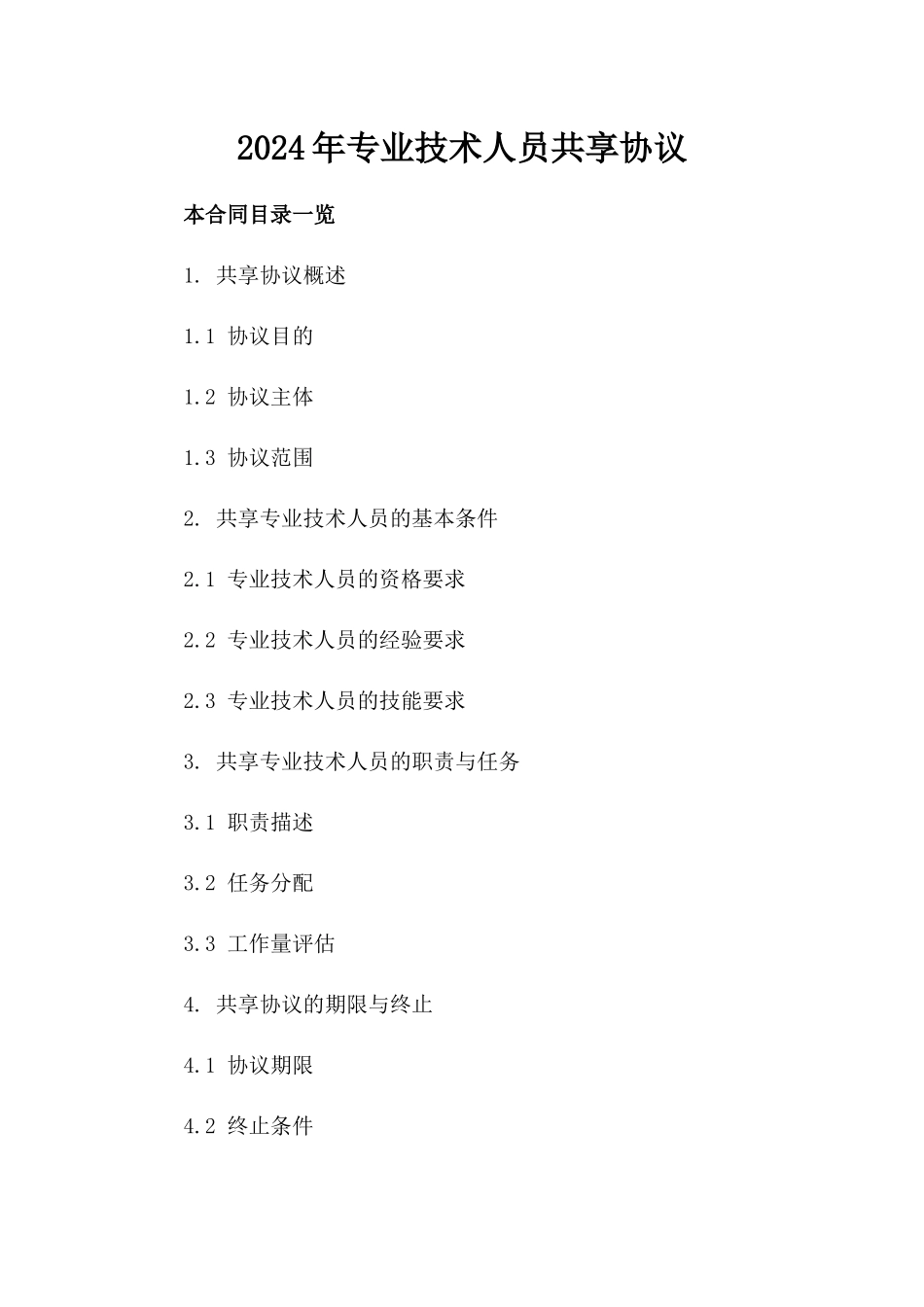 2024年专业技术人员共享协议_第2页