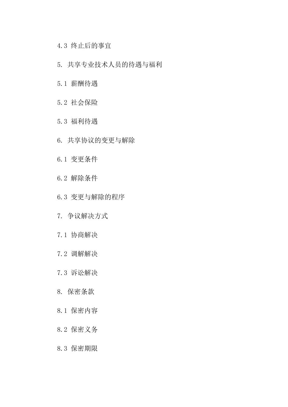 2024年专业技术人员共享协议_第3页