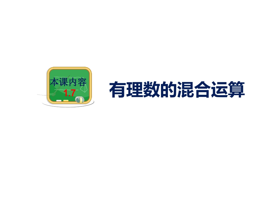 【课件1】1.7-有理数的混合运算_第1页