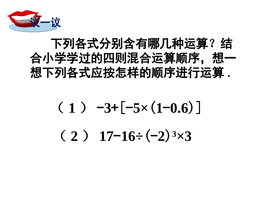 【课件1】1.7-有理数的混合运算_第2页