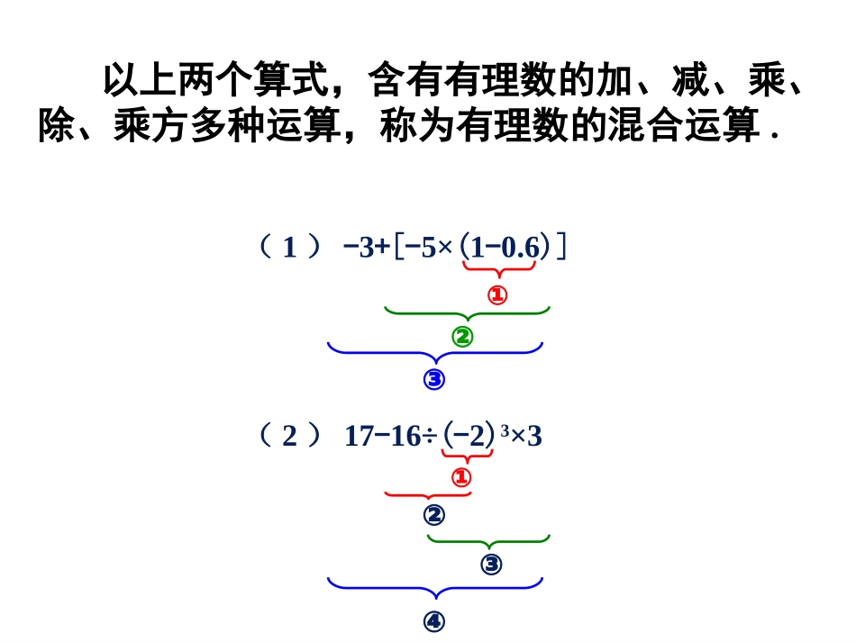 【课件1】1.7-有理数的混合运算_第3页