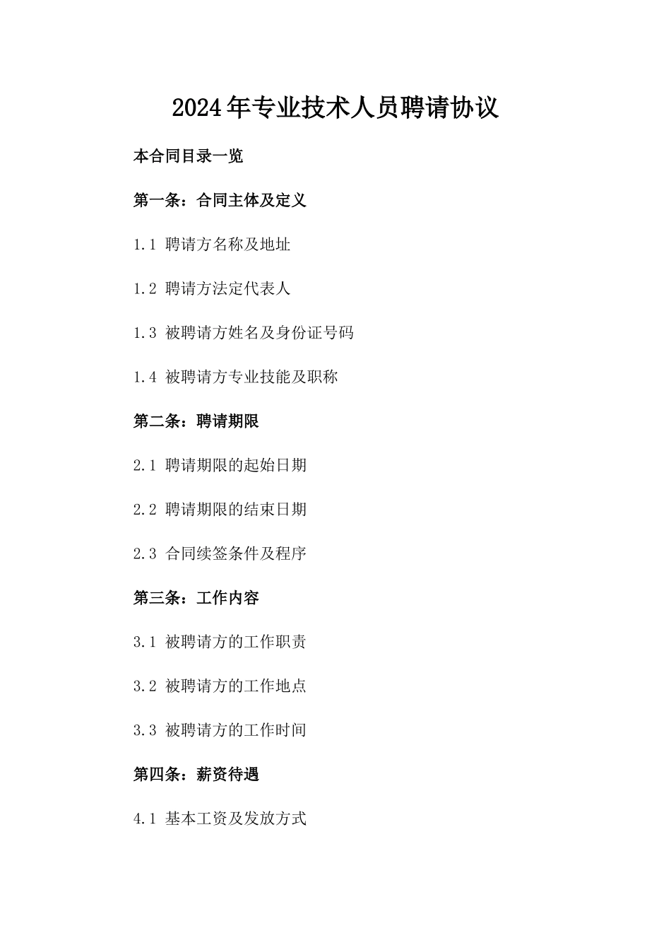2024年专业技术人员聘请协议_第2页