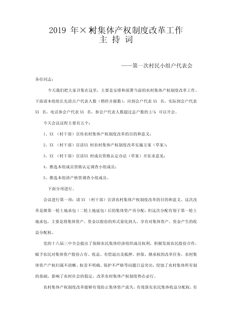 2019年农村集体产权改革工作第一次村民小组户代表会主题词_第1页