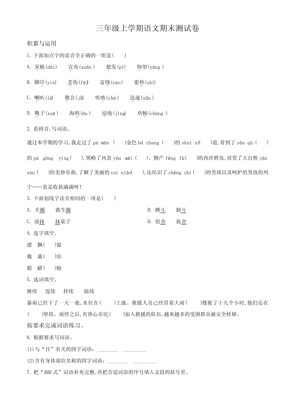 2023-2024学年统编版语文三年级上册期末考试卷有答案_第1页