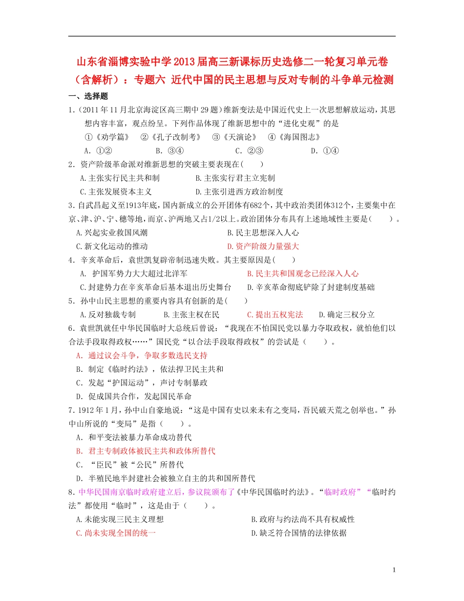 山东省2013届高考历史一轮复习单元卷-专题6-近代中国的民主思想与反对专制的斗争-人民版选修2_第1页