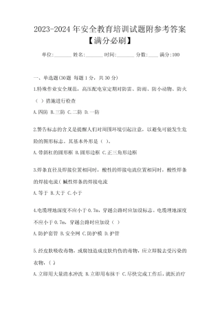 2023-2024年安全教育培训试题附参考答案【满分必刷】 