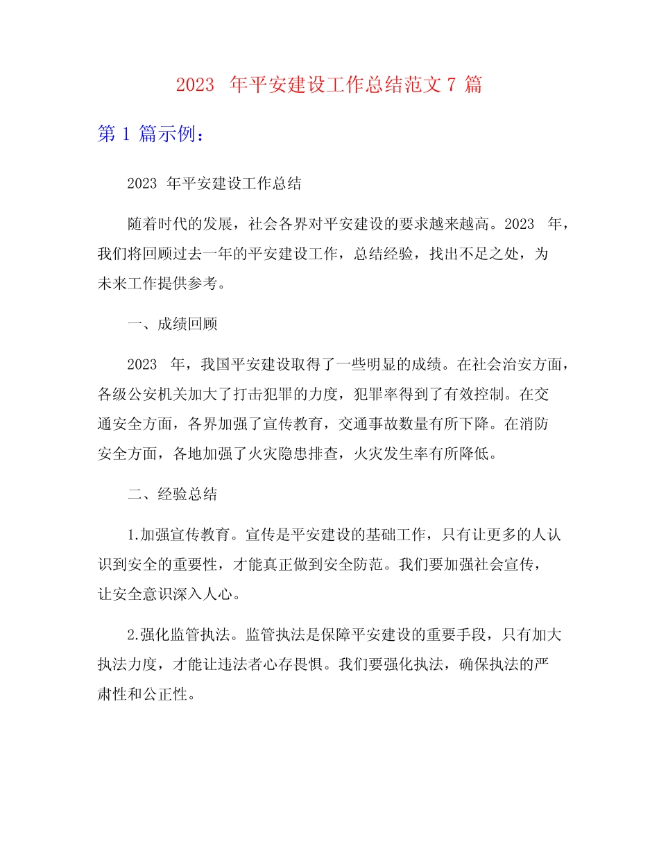 2023年平安建设工作总结范文7篇_第1页