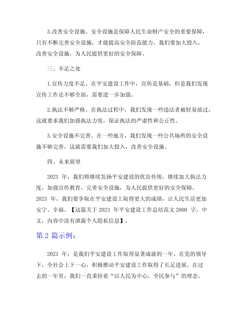 2023年平安建设工作总结范文7篇_第2页
