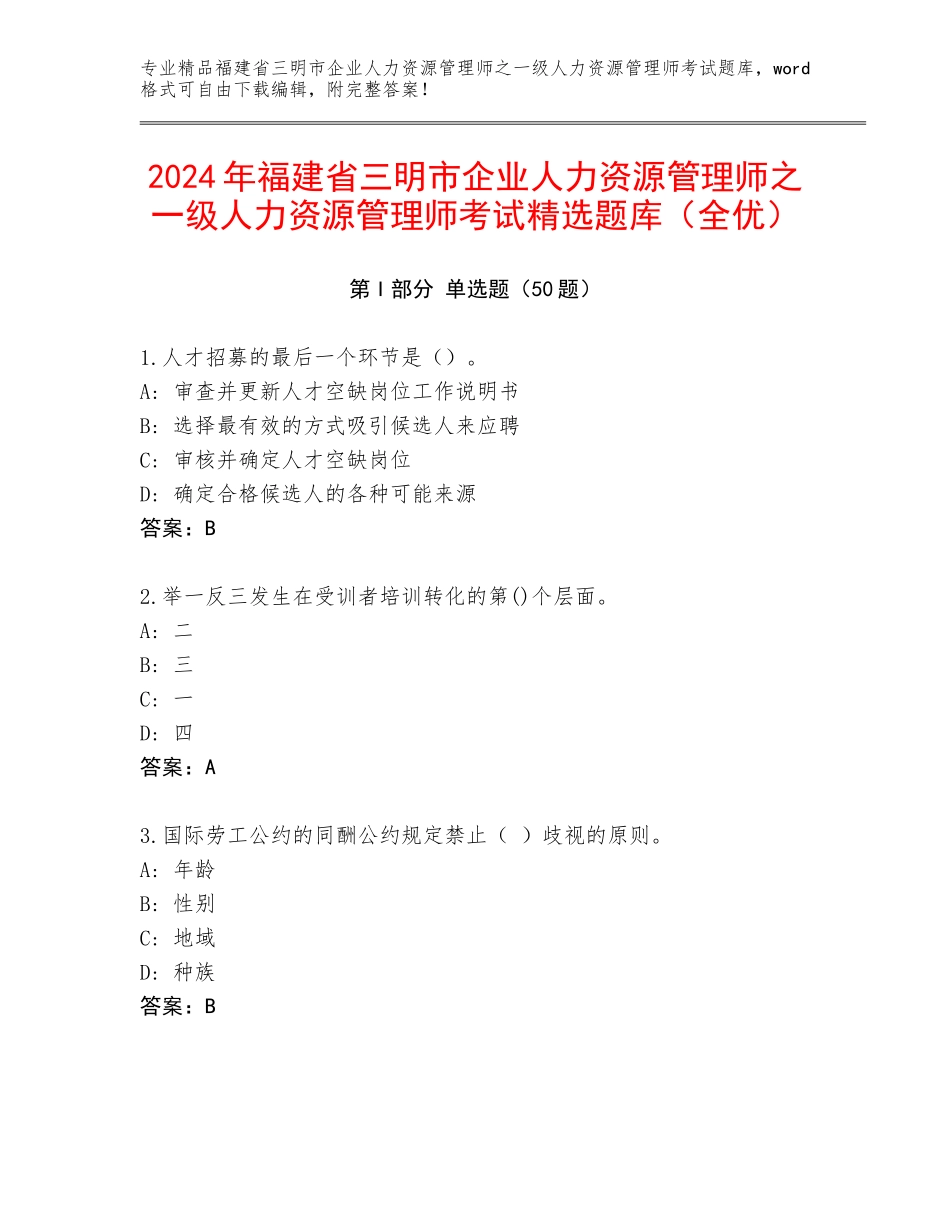 2024年福建省三明市企业人力资源管理师之一级人力资源管理师考试精选题库（全优）_第1页