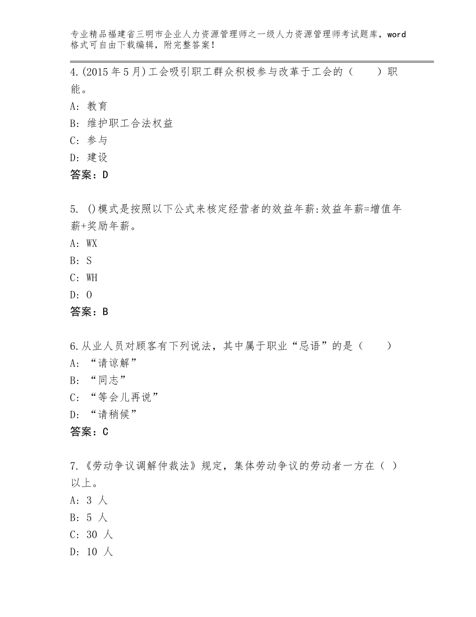 2024年福建省三明市企业人力资源管理师之一级人力资源管理师考试精选题库（全优）_第2页