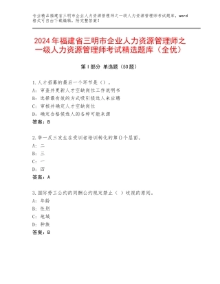 2024年福建省三明市企业人力资源管理师之一级人力资源管理师考试精选题库（全优）