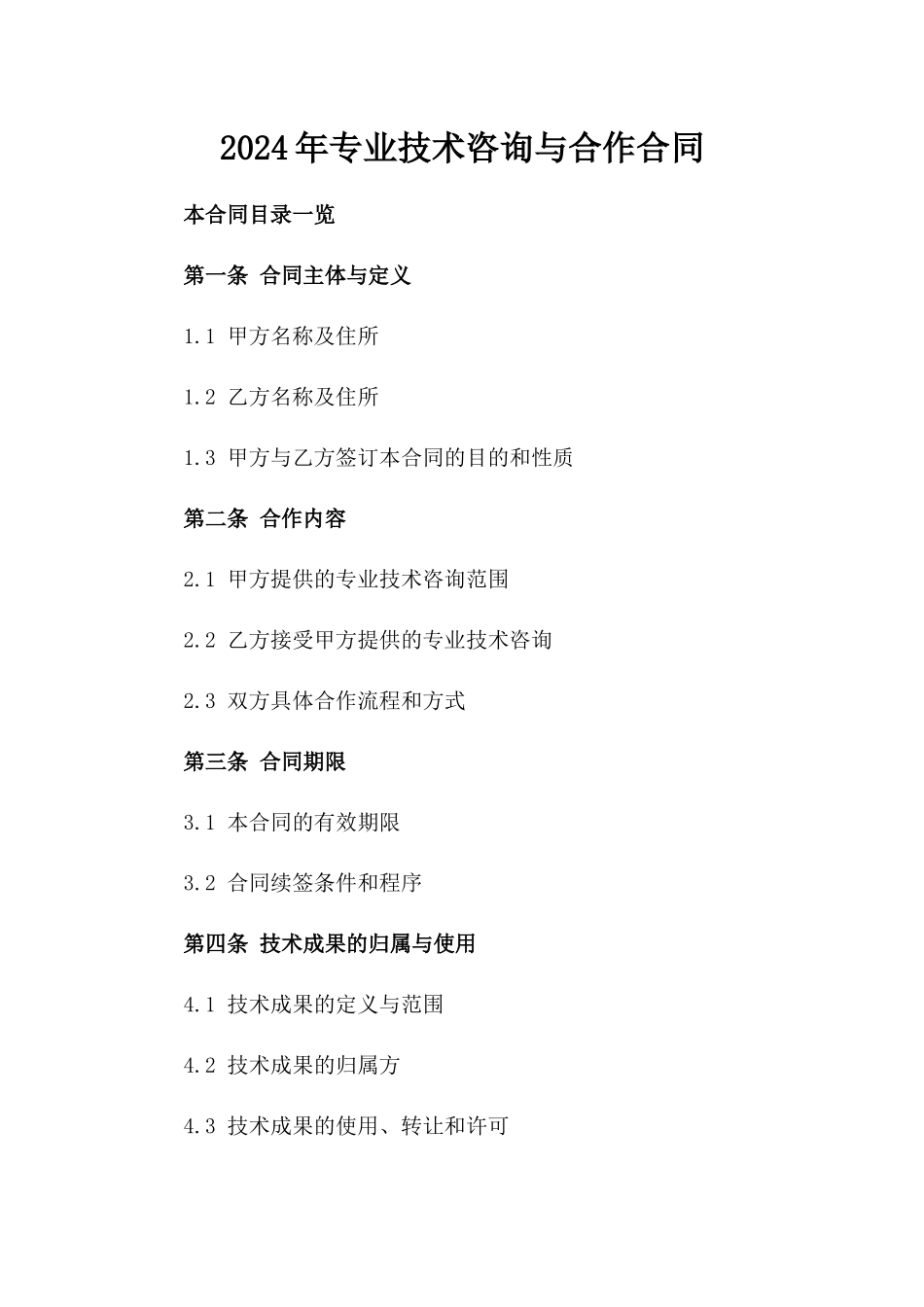 2024年专业技术咨询与合作合同_第2页