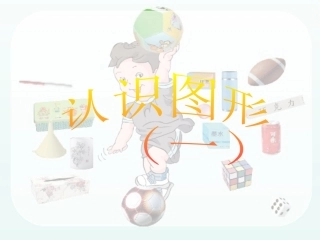 三&nbsp;&nbsp;分一分-认识物体