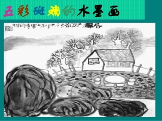 五彩缤纷的水墨画