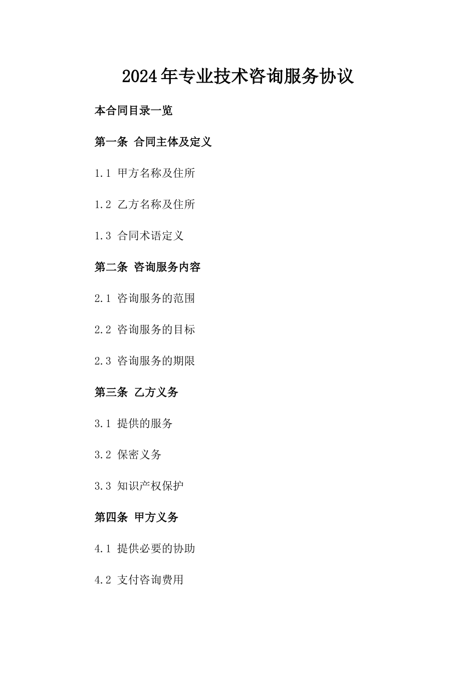 2024年专业技术咨询服务协议_第2页