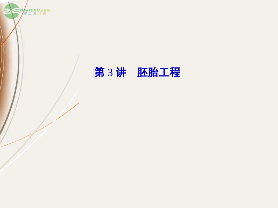 【课堂新坐标】2013届高考生物一轮复习-第3讲-胚胎工程课件-选修3(广东专版)_第1页