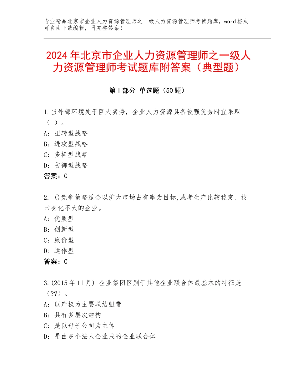 2024年北京市企业人力资源管理师之一级人力资源管理师考试题库附答案（典型题）_第1页