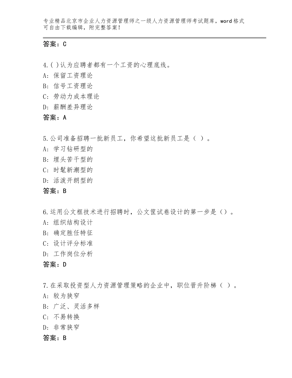 2024年北京市企业人力资源管理师之一级人力资源管理师考试题库附答案（典型题）_第2页