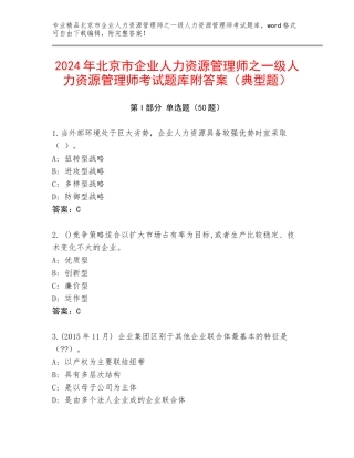 2024年北京市企业人力资源管理师之一级人力资源管理师考试题库附答案（典型题）
