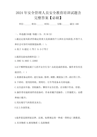 2024年安全管理人员安全教育培训试题含完整答案【必刷】 
