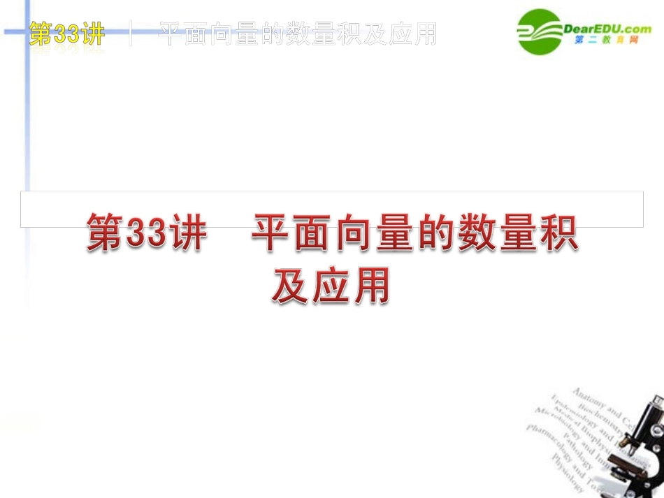高三数学-第33讲-平面向量的数量积及应用复习课件-文-北师大版_第1页