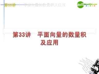 高三数学-第33讲-平面向量的数量积及应用复习课件-文-北师大版