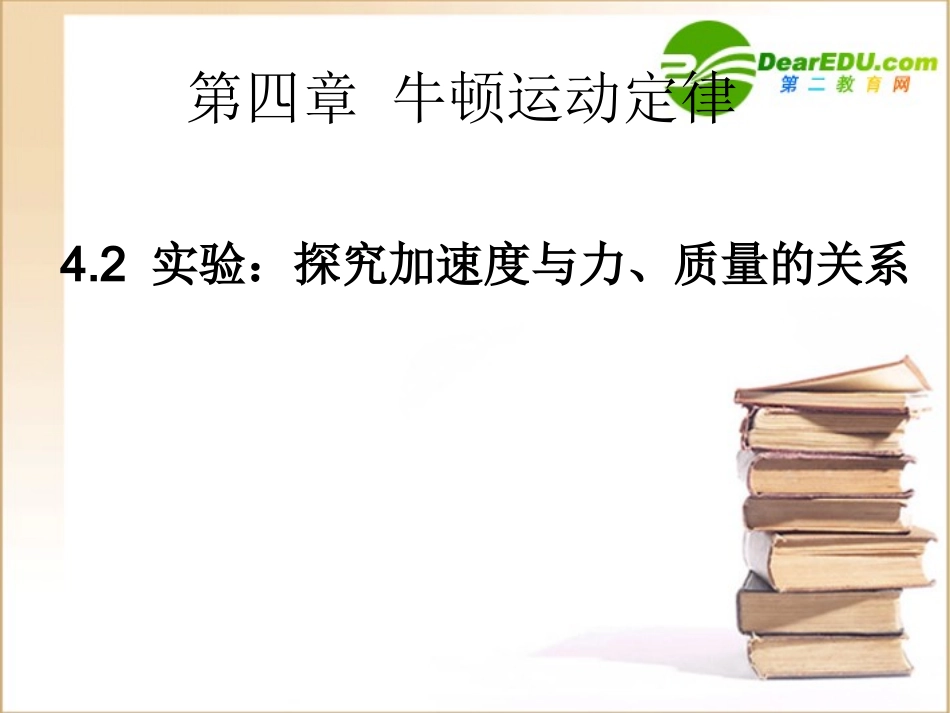 高中物理：4.2《实验：探究加速度与力、质量的关系》课件2(新人教版必修1)_第1页