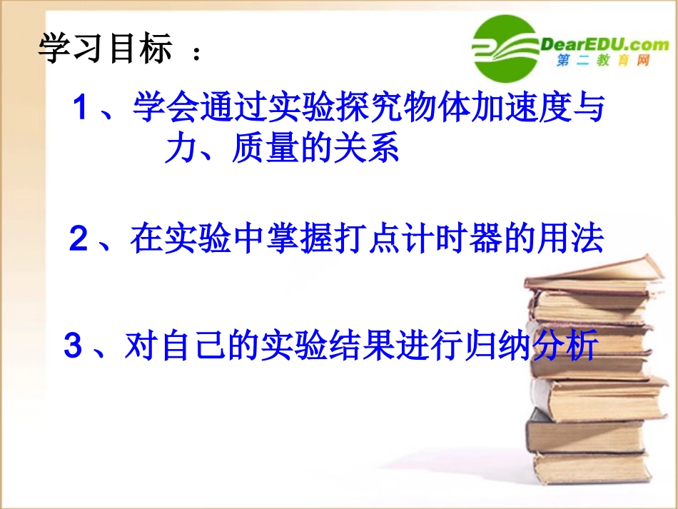 高中物理：4.2《实验：探究加速度与力、质量的关系》课件2(新人教版必修1)_第2页