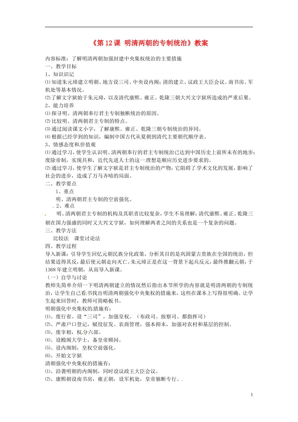 吉林省长春市七年级历史下册《第12课-明清两朝的专制统治》教案-华东师大版_第1页