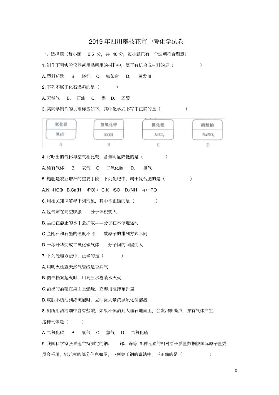 四川攀枝花2019年中考化学真题试题无答案_第2页