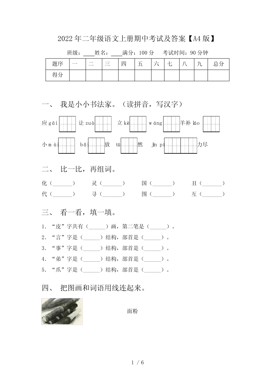 2022年二年级语文上册期中考试及答案【A4版】_第1页