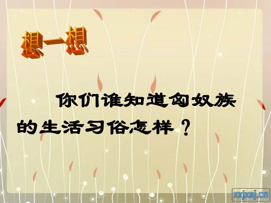 第14课〈匈奴的兴起及与汉朝的和战〉2015.11.12_第2页