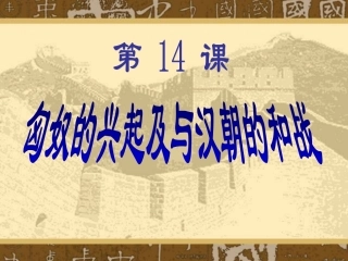第14课〈匈奴的兴起及与汉朝的和战〉2015.11.12