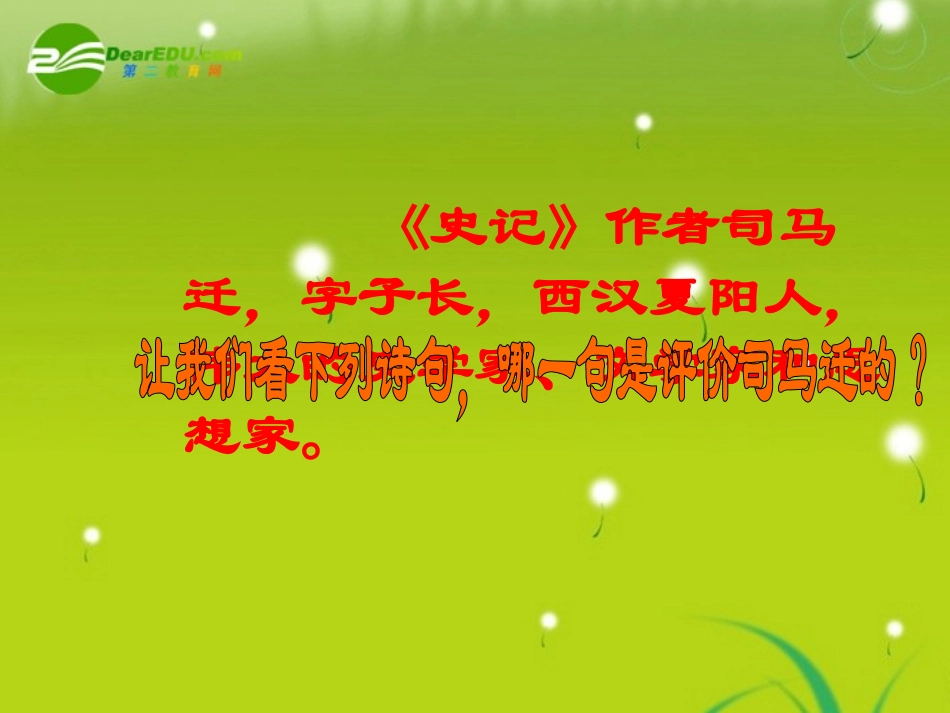 高中《鸿门宴》课件-语文版必修2_第3页