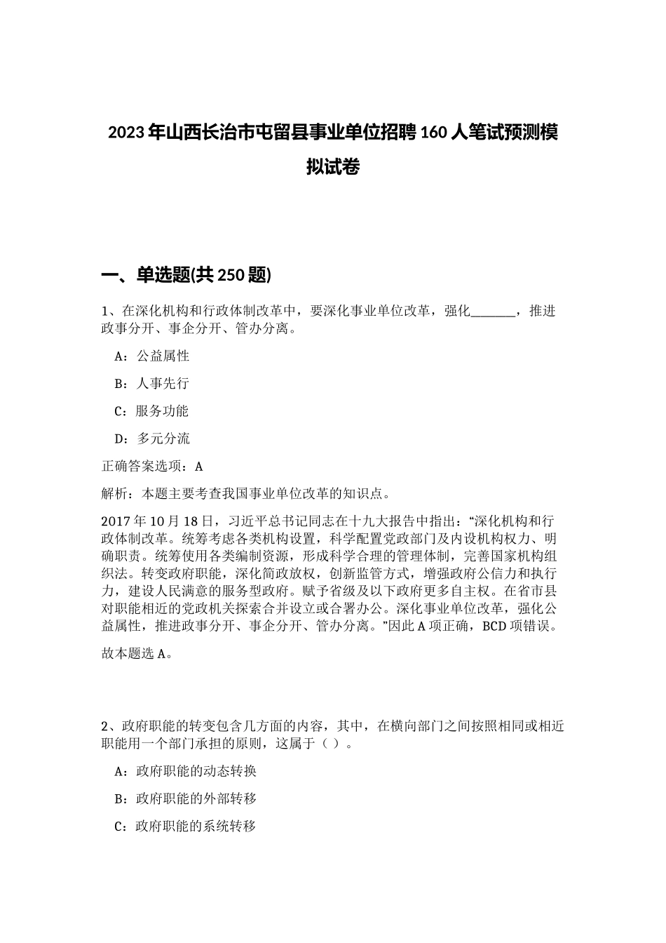 2023年山西长治市屯留县事业单位招聘160人笔试预测模拟试卷（考试直接用）_第1页
