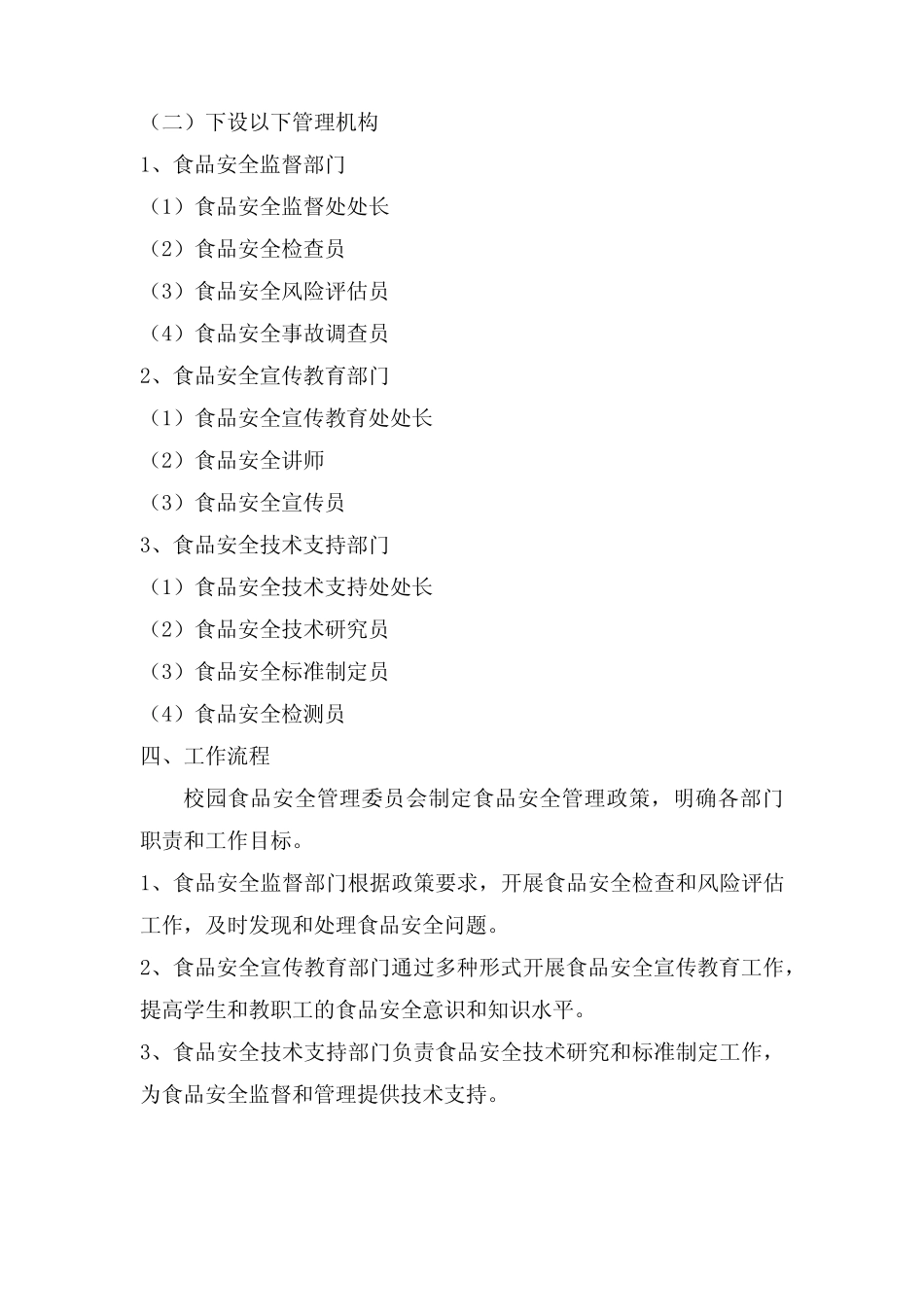 2024年度校园食品安全管理机构 _第2页
