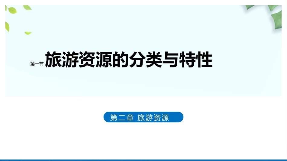 第一节旅游资源的分类与特性-(8)_第1页