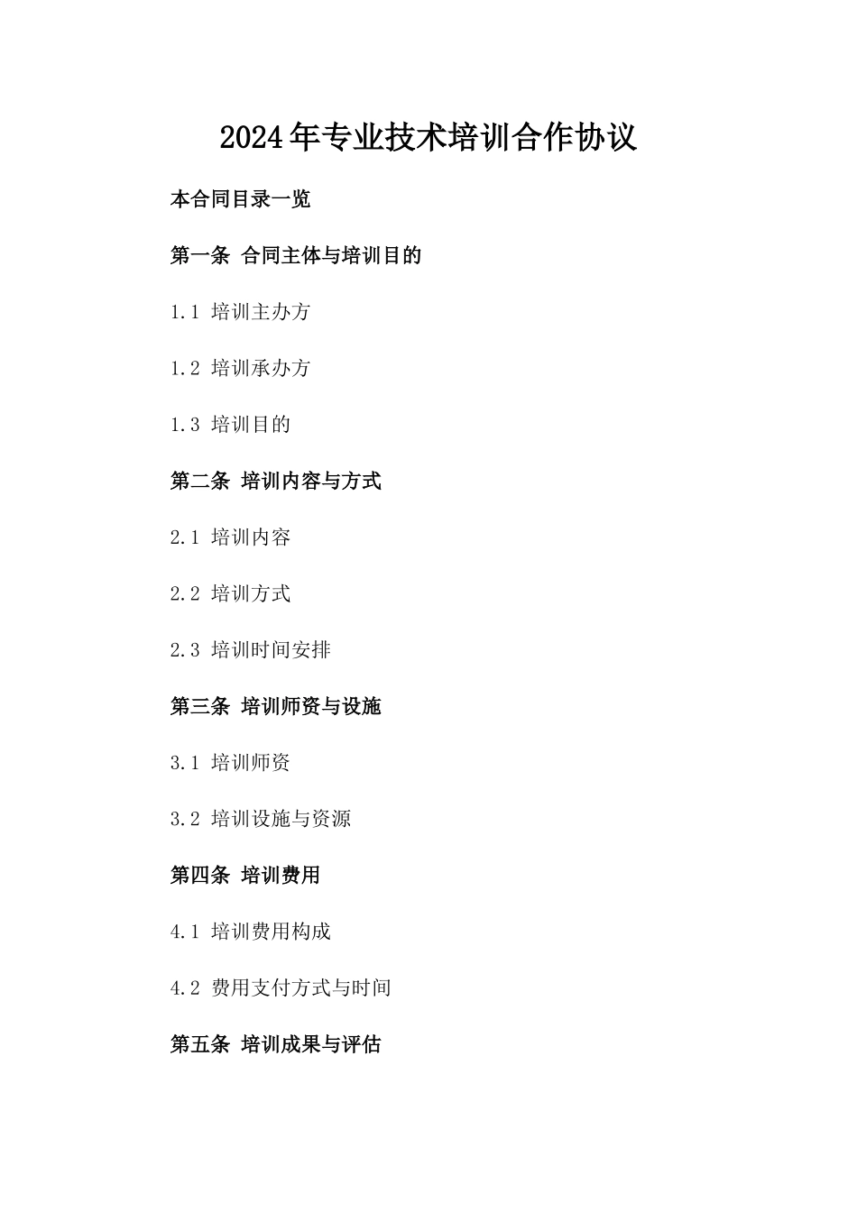 2024年专业技术培训合作协议_第2页