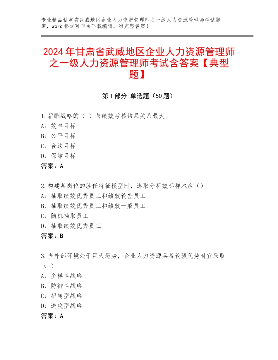 2024年甘肃省武威地区企业人力资源管理师之一级人力资源管理师考试含答案【典型题】_第1页