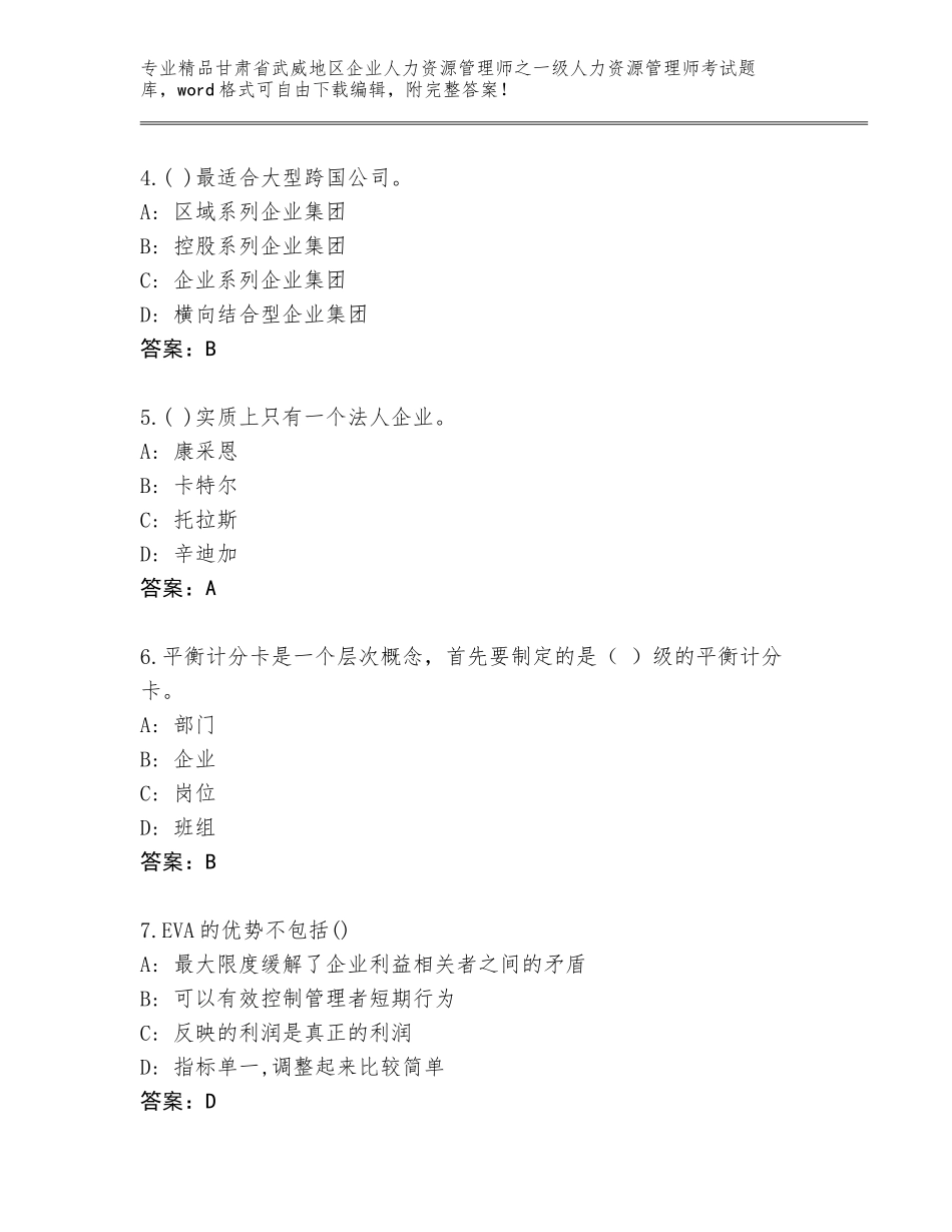 2024年甘肃省武威地区企业人力资源管理师之一级人力资源管理师考试含答案【典型题】_第2页