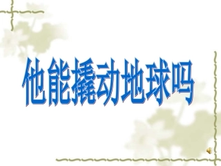 他能撬动地球吗