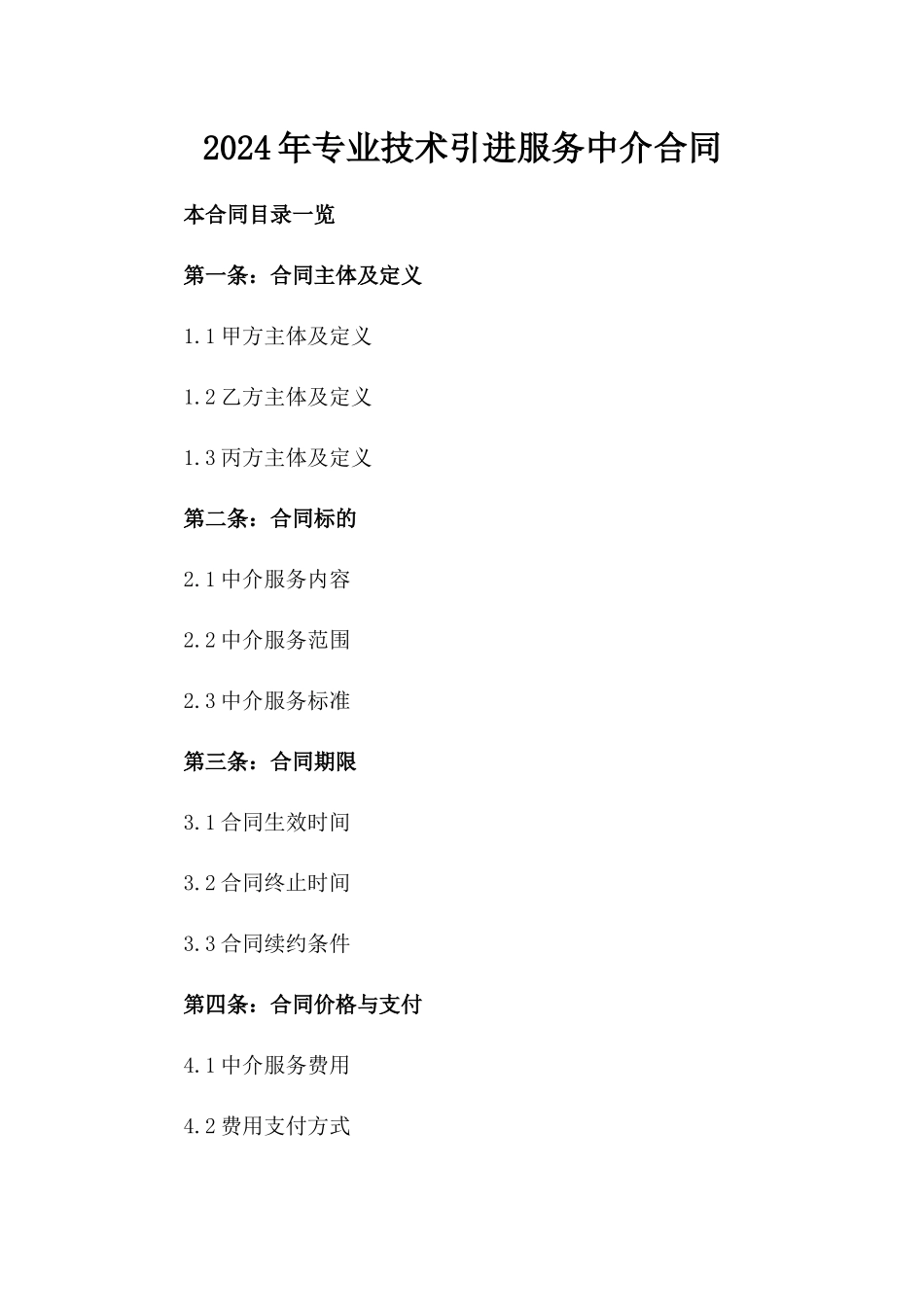 2024年专业技术引进服务中介合同_第2页