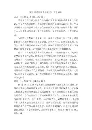 2023社区禁毒工作会议总结(精选4篇)