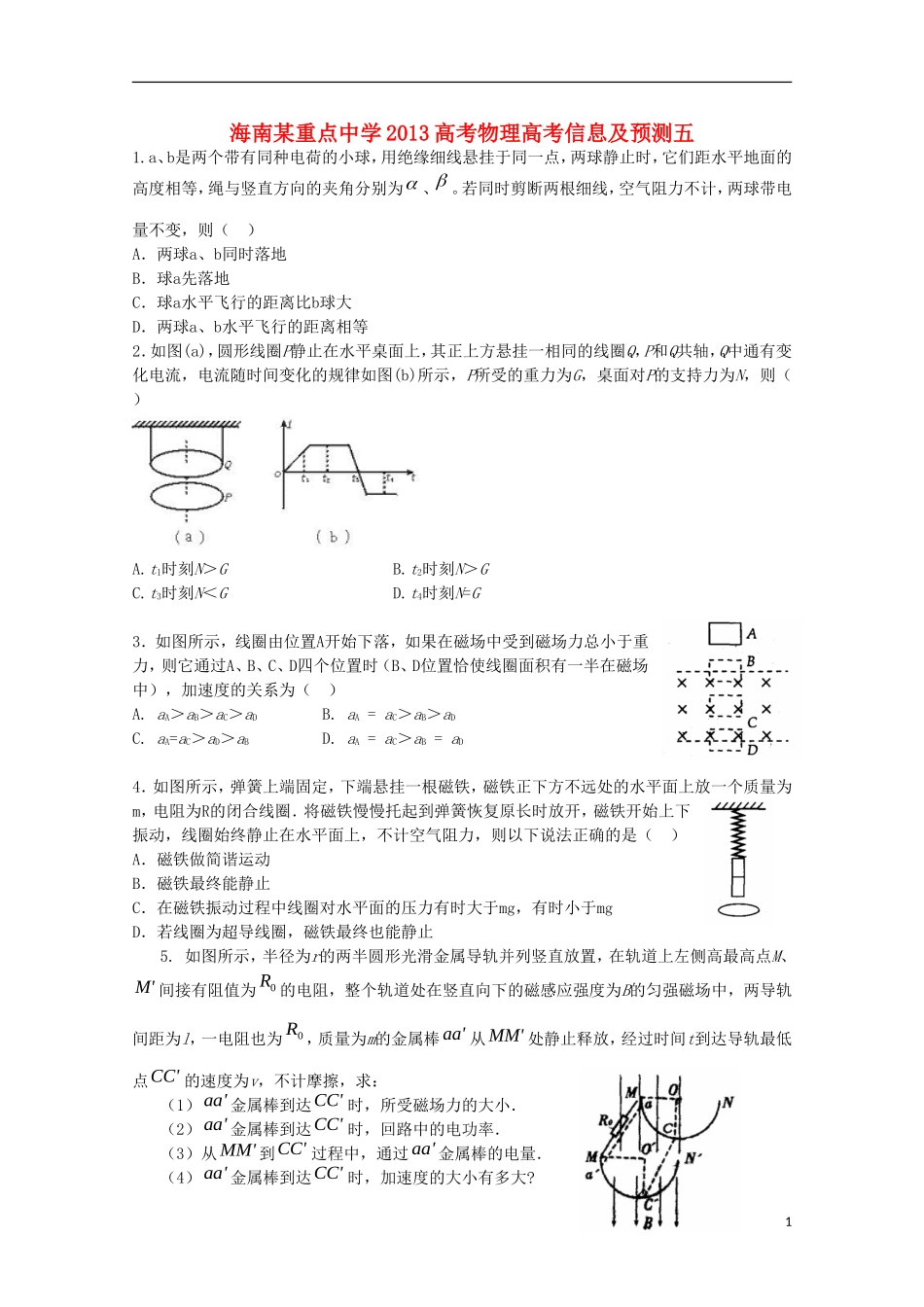 海南省某重点中学2013高考物理-高考信息预测五_第1页